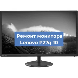 Замена конденсаторов на мониторе Lenovo P27q-10 в Воронеже
